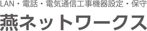 燕ネットワークス